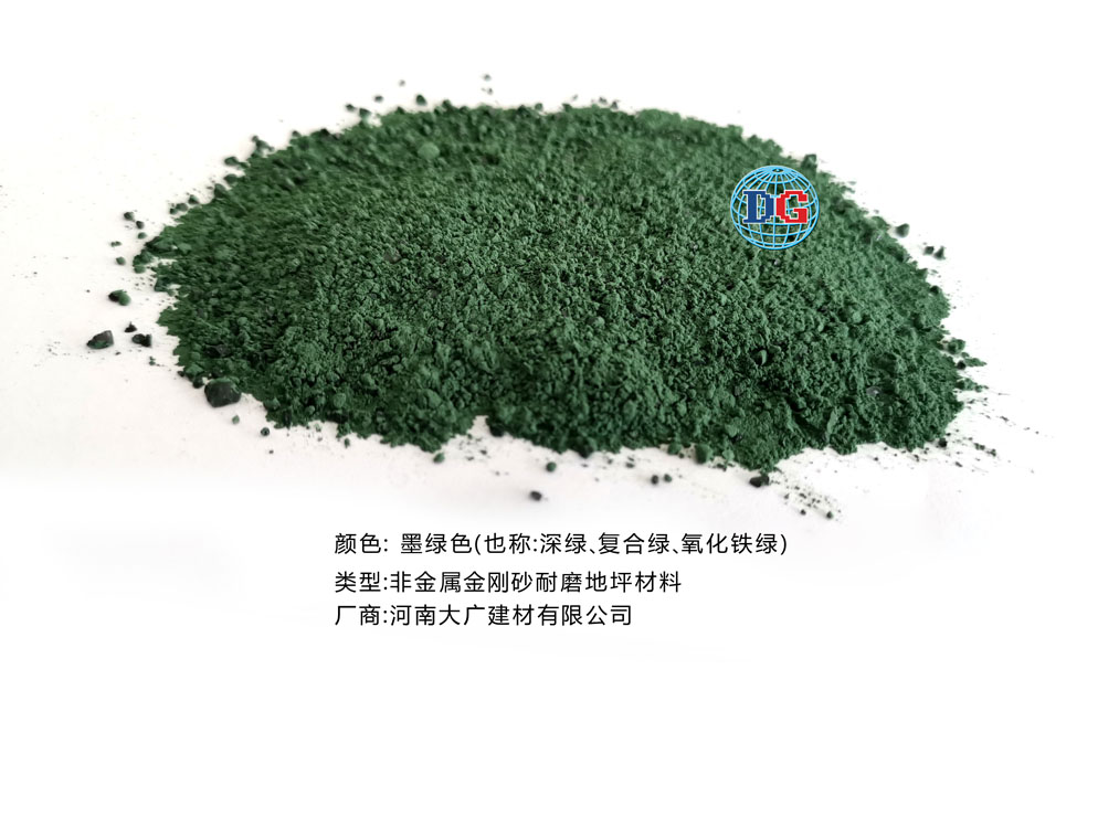 墨綠色金剛砂耐磨地坪材料；河南正規(guī)生產(chǎn)廠家：河南大廣建材有限公司