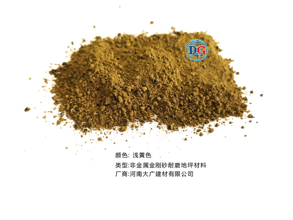 淺黃色金剛砂耐磨地坪材料；河南正規(guī)生產廠家：河南大廣建材有限公司